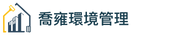 喬雍環境管理