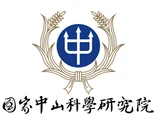 國家中山科學研究院 (中科院)