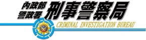 內政部刑事警察局