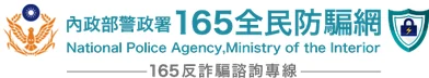 內政部警政署165