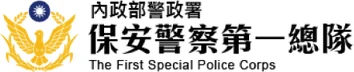 保安警察第一總隊