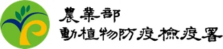 農業部動植物防疫檢疫署桃園分署