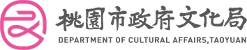 桃園市政府文化局