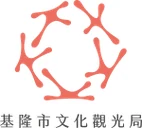 基隆市文化觀光局