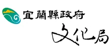 宜蘭縣政府文化局