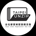 台北都更解壓說概念館