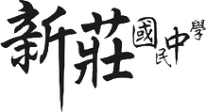 新北市立新莊國民中學