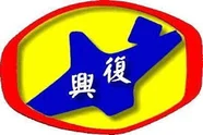 新北市中和區復興國民小學