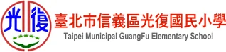 臺北市信義區光復國民小學