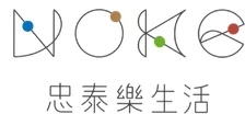 NOKE 忠泰樂生活