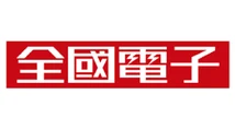 全國電子