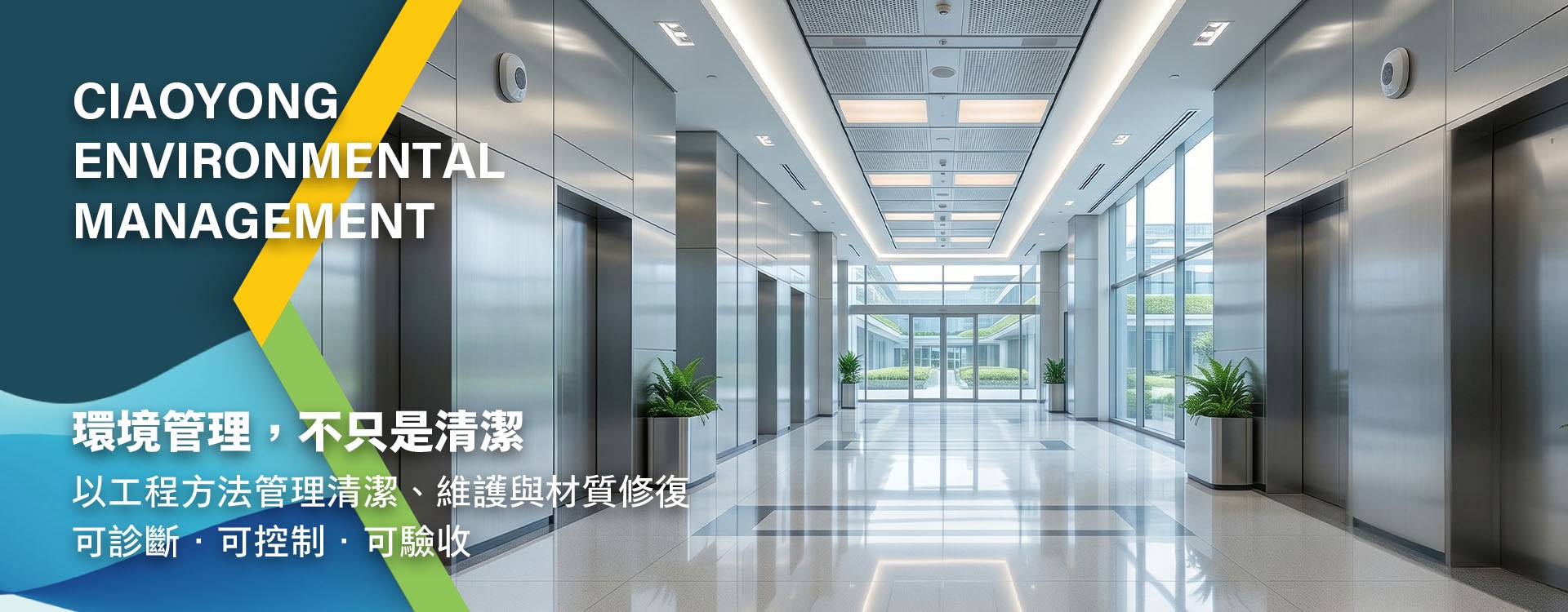 環境管理，不只是清潔。以工程方法管理清潔、維護與材質修復。可診斷・可控制・可驗收。